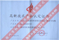 高新技術(shù)產(chǎn)品認定證書（礦井監(jiān)控系統(tǒng)用本安型無鹵低煙屏蔽信號電纜）